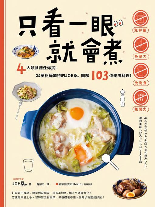 Title details for 只看一眼就會煮 by JOE桑 - Available